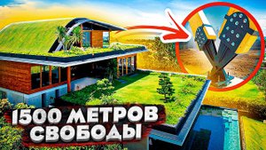 Зачем Мост и Газон на крыше дома?