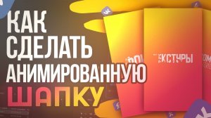 ? КАК СДЕЛАТЬ АНИМИРОВАННУЮ ШАПКУ ДЛЯ ГРУППЫ ВК