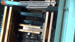 Производство Эlevel. Сборка ГРЩ 6300А