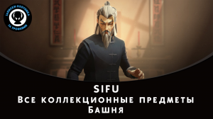 SIFU — Все коллекционные предметы (Башня)