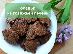 Оладьи из говяжьей печени. Просто, быстро, вкусно и полезно!