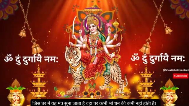 Powerful Durga Mantra : Om Dum Durgaye Namah : For Money & Power : Excellent Results दुर्गा मंत्र