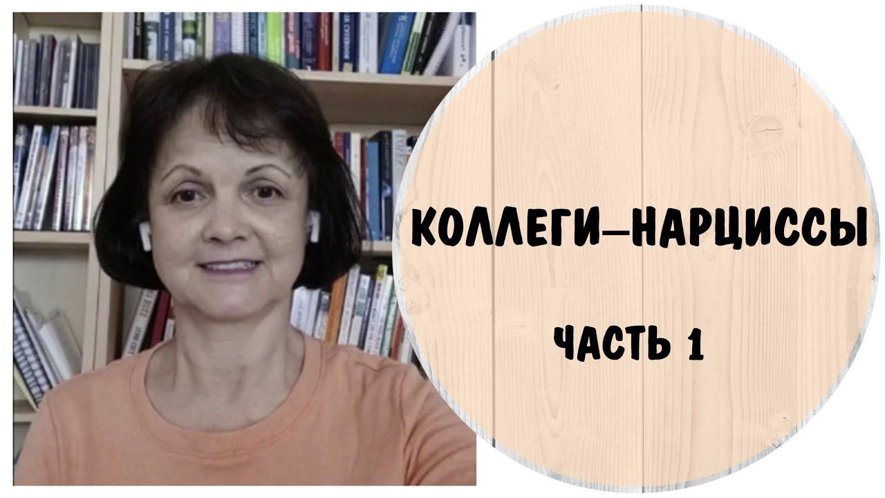 Коллеги-нарциссы. Часть 1* Обесценивание и плагиат. Нарциссизм на работе.