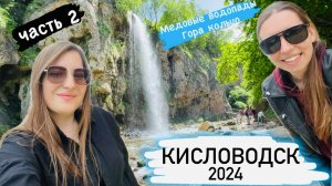 Кисловодск часть 2. Медовые водопады. Гора кольцо