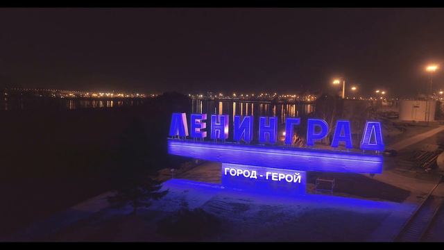 Стела "Ленинград" - город герой смотреть онлайн