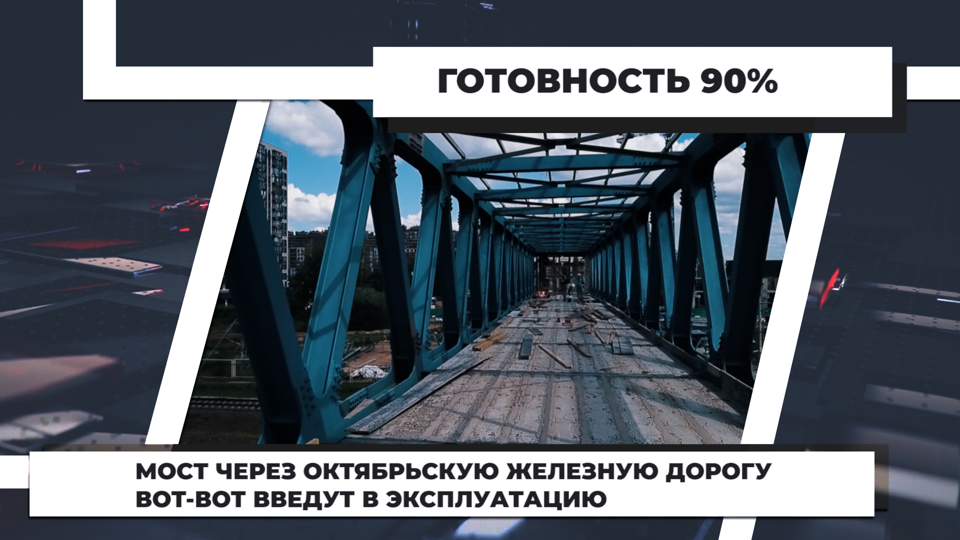Мост через Октябрьскую железную дорогу вот-вот введут в эксплуатацию. 27.07.2022