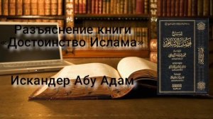 24- Достоинство Ислама/ разъяснение хадиса от абу Хурайры( да будет доволен им Аллах).