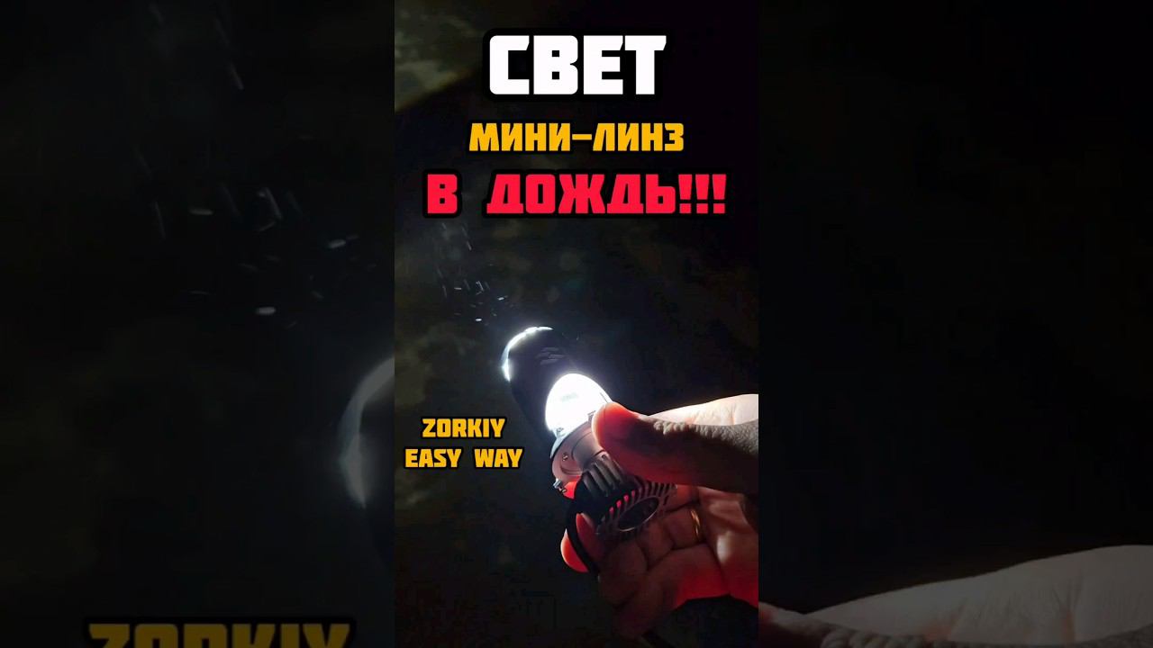 Невероятные способности мини линз ZORKiY Easy Way в дождь