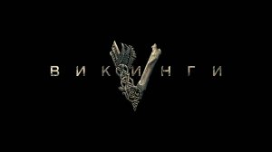 Викинги S01E07