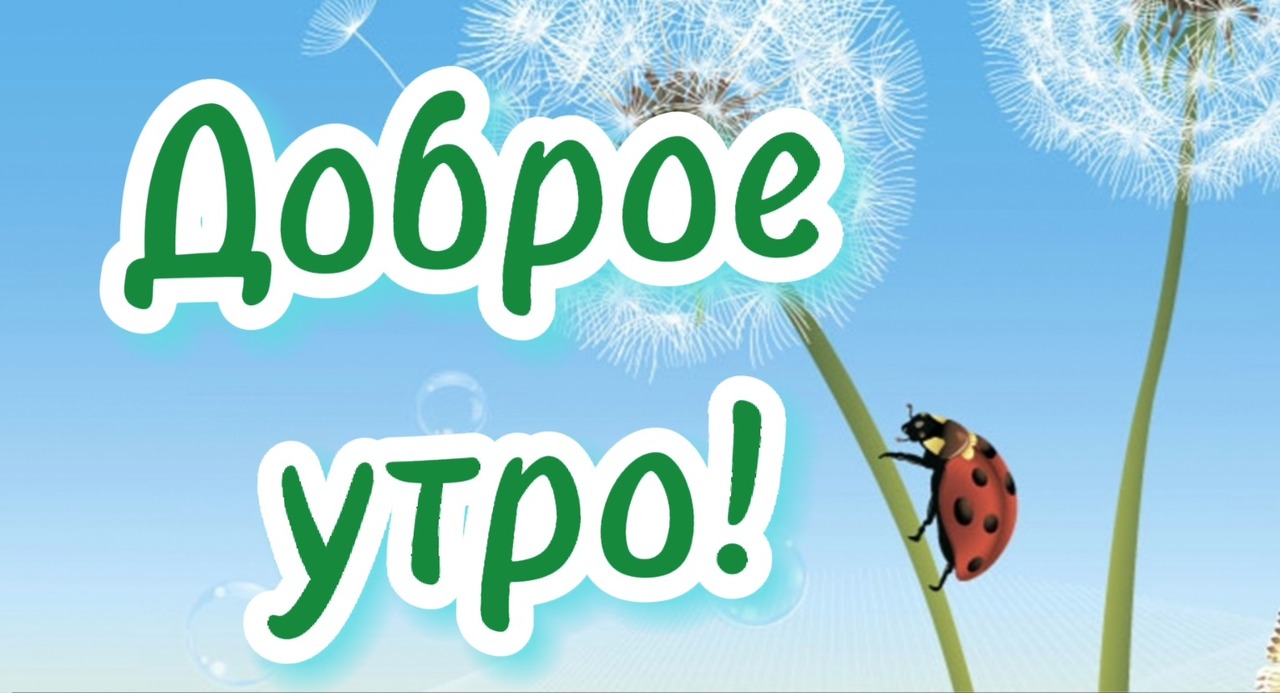 Доброго Утра! Желаю Всего Лучшего! Музыкальная открытка с Добрым утром!