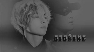 Ким Тэхëн «Двойник». Глава 3.