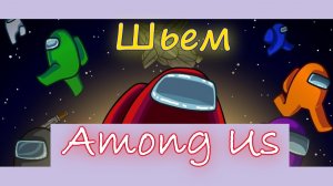 AMONG US. Как сшить игрушку ( Амонг Ас , 2 способа).MP4