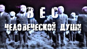 ВЕС ЧЕЛОВЕЧЕСКОЙ ДУШИ. ТЕОРИЯ 21 ГРАММА.