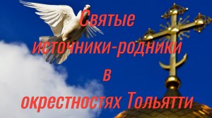 СВЯТЫЕ ИСТОЧНИКИ. ТАШЛА И ПИСКАЛЫ.mp4