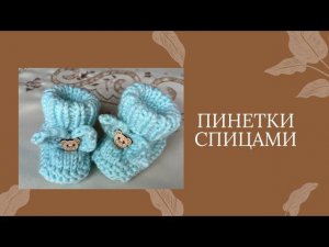 Пинетки на двух спицах просто и быстро.