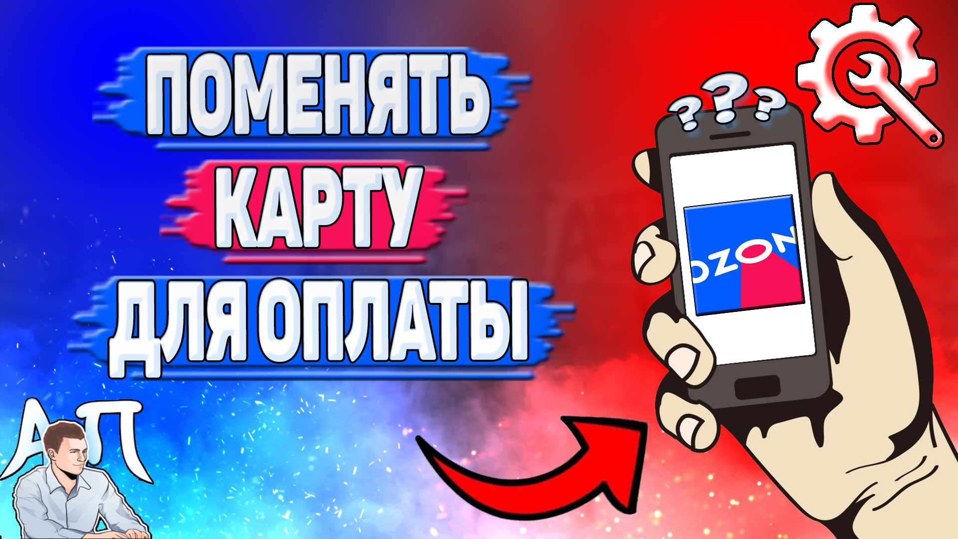 Как поменять карту для оплаты в Озоне? Как изменить карту на Озоне?