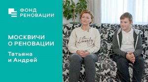 Реновация глазами Татьяны и Андрея: «Жизнь с чистого листа» / Интервью, отзывы, советы