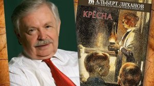 ПРЕЗЕНТАЦИЯ КНИГИ А Лиханова Кресна