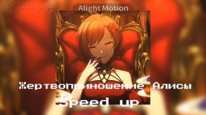 ✩ Жертвоприношение Алисы / speed up /перевод на русский ✩