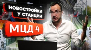 Какие новостройки поедут по МЦД 4. Новостройки у станции МЦД 4.