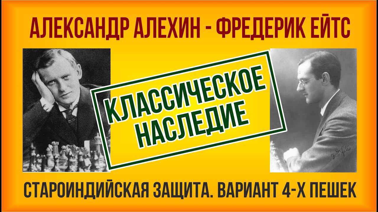 Классическое наследие. Староиндийская защита, вариант 4-х пешек, Алехин - Ейтс, 1924