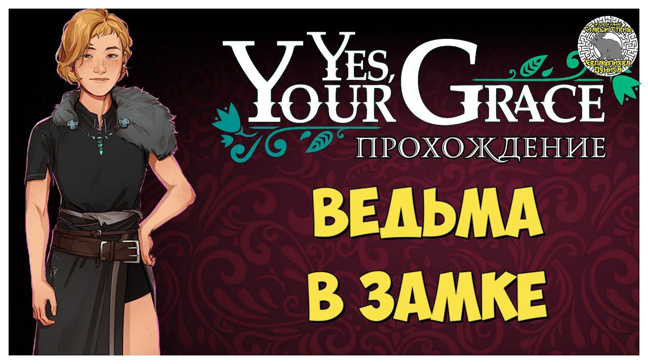 Yes Your Grace прохождение I 3. Ведьма в замке