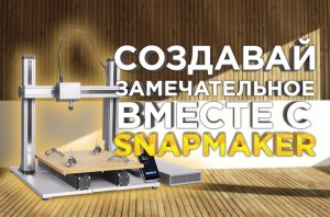 Вдохновись духом творчества вместе с МФУ Snapmaker 3in1. Фрезерный чпу, лазерный гравер, 3Д принтер.