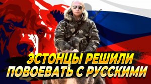 Эстония готовится воевать с Россией - новости сегодня