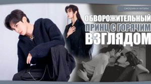 ОБВОРОЖИТЕЛЬНЫЙ ПРИНЦ С ГОРЯЧИМ ВЗГЛЯДОМ. КИТАЙСКИЙ АКТЕР. Дорамы о любви. Китайские дорамы.