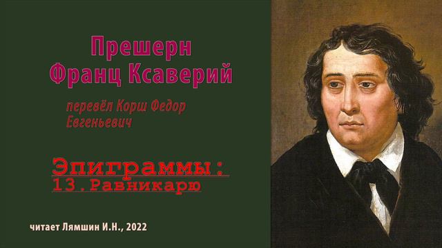 перев. Корш Ф.Е. — Прешерн Франц Ксаверий — Эпиграммы — 13.Равникарю