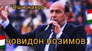 Ҷовидон Нозимов   "Оши наҳор" 2020