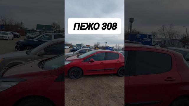 Авторынок. Пежо 308
#пежо308 #авторынок #цены