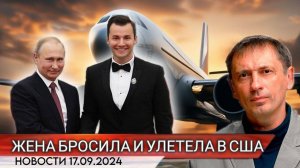 Жена бросила и улетела в США