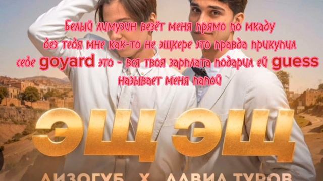 Текст песни:Эщ Эщ - Женя Лизогубенко + Давид Туров смотреть онлайн