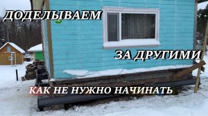 Подъем дачного дома. Доделываем за другими. Как не нужно начинать.