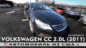 Авто на запчасти из США | Volkswagen CC 2.0L (2011) | VW c аукциона Copart