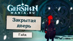 Закрытая дверь на Драконьем хребте | Как открыть | Загадка/Головоломка в Genshin Impact