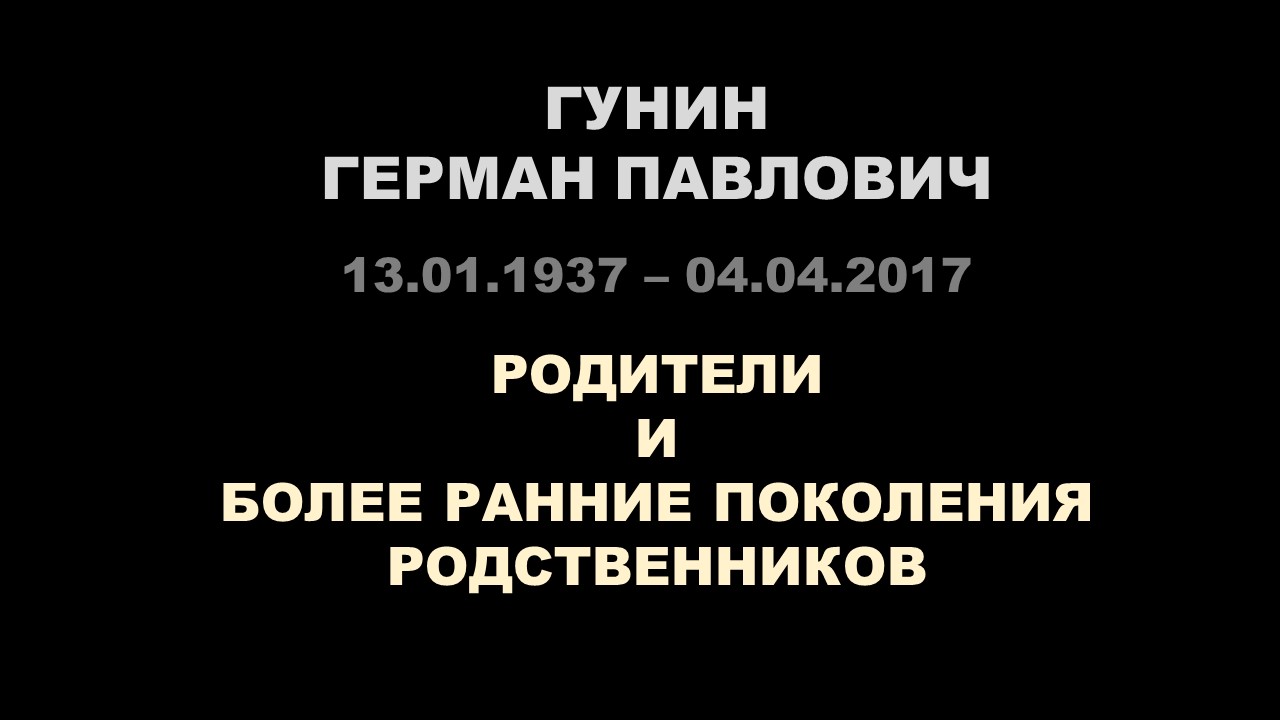 Гунин Герман Павлович - фильм из фотографий о родителях и предшествующих поколениях родственников