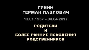 Гунин Герман Павлович - фильм из фотографий о родителях и предшествующих поколениях родственников