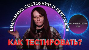 Диаграмма переходов состояний: как построить модель тестирования с нуля! / начать тестировать