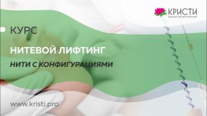 Курс: Нитевой лифтинг Нити с конфигурациями (2 уровень)