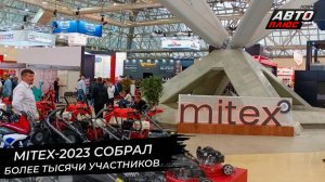 Выставка MITEX собрала более тысячи участников | Новости с колёс №2744