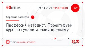 Профессия методист. Проектируем курс по гуманитарному предмету