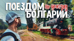 ПУТЕШЕСТВИЕ К ЦЕНТРУ БОЛГАРИИ