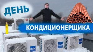 День Кондиционерщика 2021