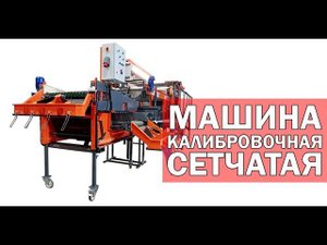Калибровка свеклы и картофеля (видео)