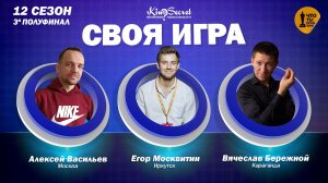 Своя игра кино (сезон #12, игра #3) | Москвитин х Бережной х Quentin Translatin |KinoSecret|КиноКвиз