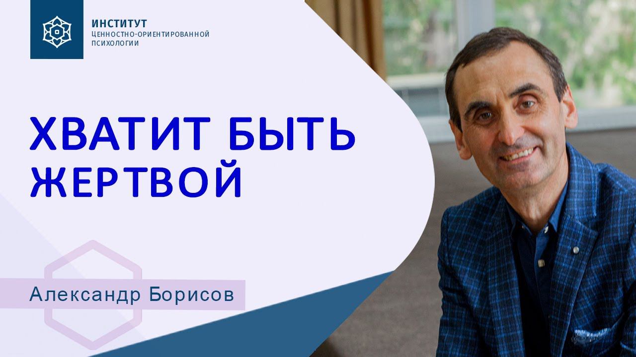 Что поможет выйти из состояния жертвы? Александр Борисов