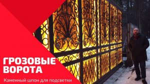 Каменный шпон на улице! Световые столбы, стационарные и откатные ворота.