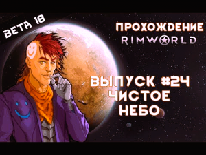 Прохождение Rimworld #24 Чистое небо